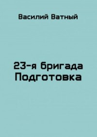 Подготовка