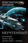 Муравьев Константин - Неучтенный: Неучтенный. Сектор «Ноль». Неизвестный с «Дракара»