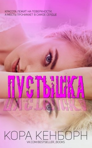 Кенборн Кора - Пустышка