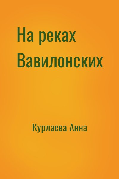 Курлаева Анна - На реках Вавилонских
