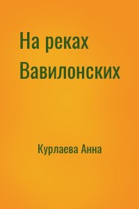 На реках Вавилонских