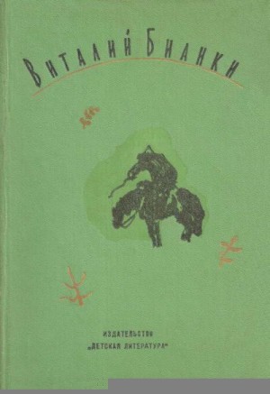 Бианки Виталий - Очерки, рассказы, статьи, дневники, письма