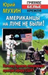 Мухин Юрий - Американцы на Луне не были!