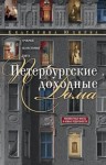 Юхнёва Екатерина - Петербургские доходные дома. Очерки из истории быта