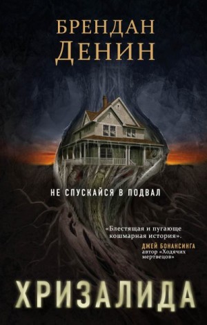 Денин Брендан - Хризалида