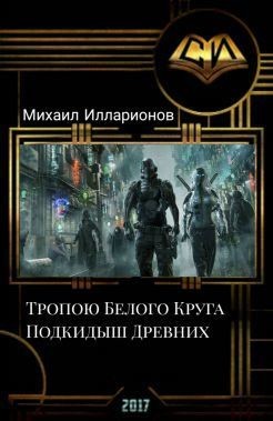 Илларионов Михаил - Тропою Белого Круга. Подкидыш Древних