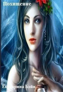 Бэйн Екатерина - Похищение