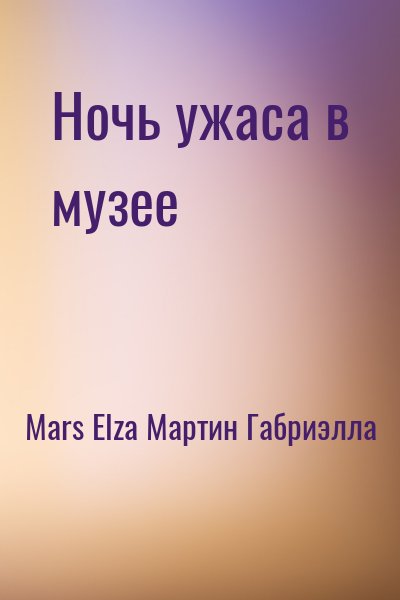 Mars Elza, Мартин Габриэлла - Ночь ужаса в музее