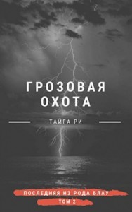 Грозовая охота. Турнир.