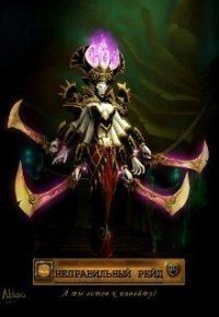 Риш Катерина - Неправильный рейд