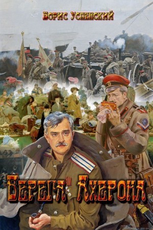 Усенский Борис - Берега Ахерона