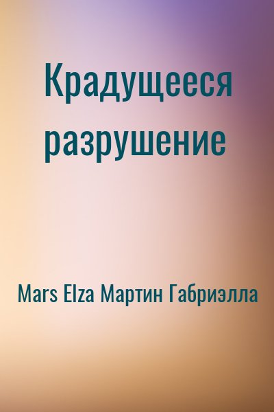 Mars Elza, Мартин Габриэлла - Крадущееся разрушение