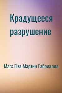Крадущееся разрушение