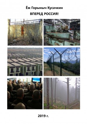Кусачкин Ёж - Вперед Россия!