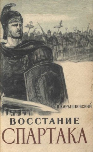 Карышковский Петр - Восстание Спартака