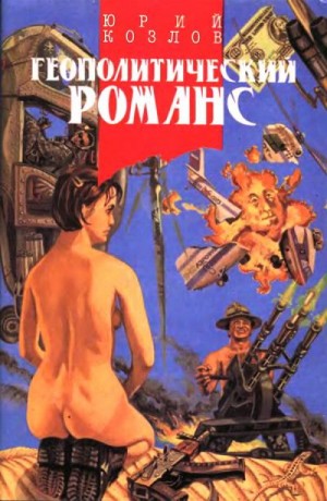 Козлов Юрий Вильямович - Геополитический романс (сборник)