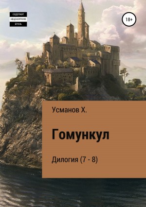 Усманов Хайдарали - Гомункул. (7-8)