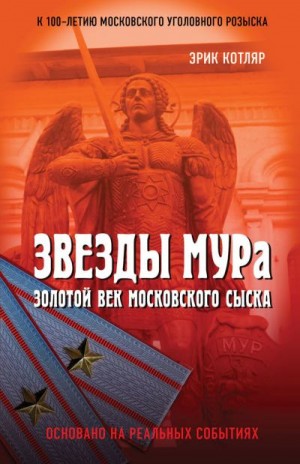 Котляр Эрик - Звезды МУРа. Золотой век московского сыска