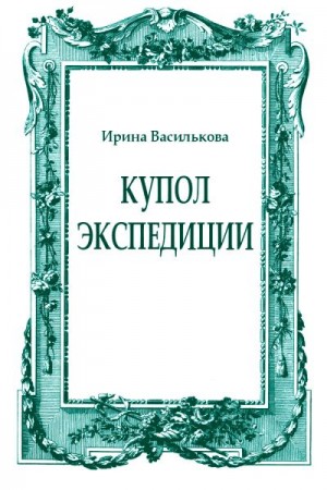 Василькова Ирина - Купол Экспедиции