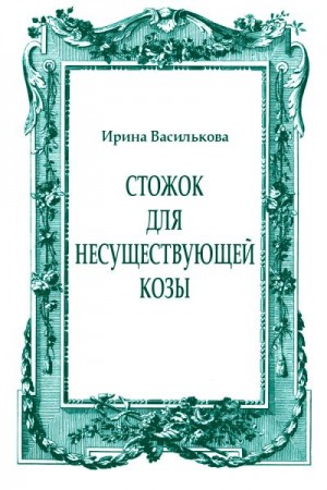 Василькова Ирина - Стожок для несуществующей козы