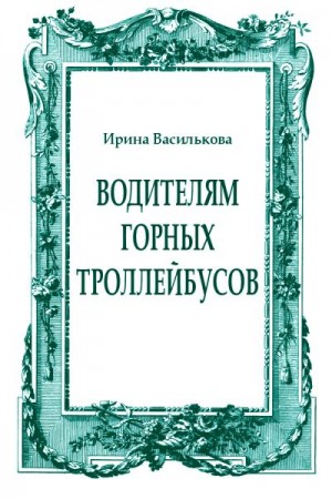 Василькова Ирина - Водителям горных троллейбусов