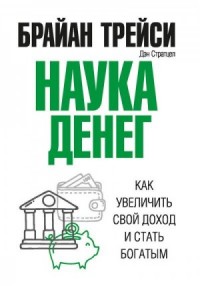 Наука денег. Как увеличить свой доход и стать богатым
