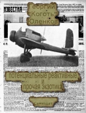 Юленков Георгий - Фоккер-23, потенциальные реактивные и прочая экзотика