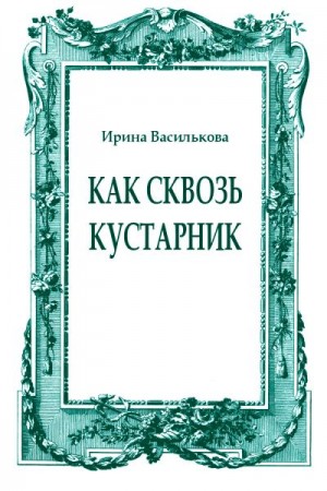 Василькова Ирина - Как сквозь кустарник