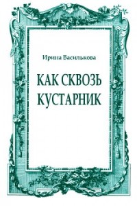 Как сквозь кустарник