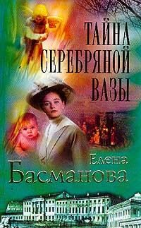 Басманова Елена - Тайна серебряной вазы