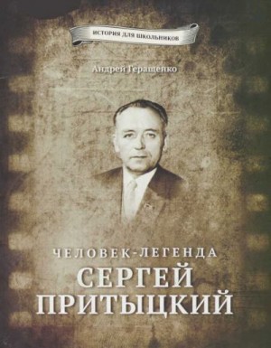 Геращенко Андрей - Человек-легенда Сергей Притыцкий