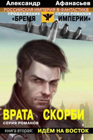 Афанасьев (Маркьянов) Александр - Врата скорби. Идем на Восток