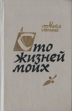 Ганина Майя - Сто жизней моих