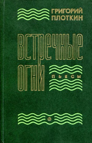 Плоткин Григорий - Встречные огни