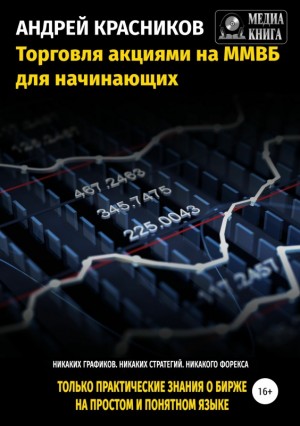 Красников Андрей - Торговля акциями на ММВБ для начинающих