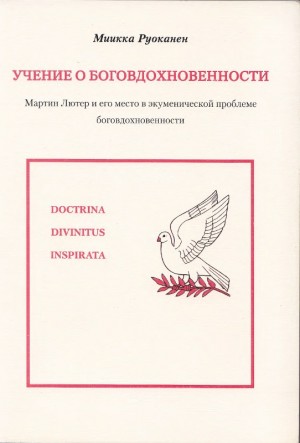 Руоканен Миикка - Учение о боговдохновенности. Мартин Лютер и его место в экуменической проблеме боговдохновенности