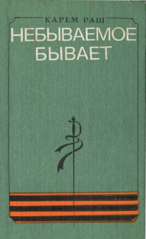 Раш Карем - Небываемое бывает