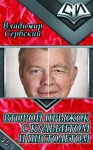 Сербский Владимир - Второй прыжок с кульбитом и пистолетом