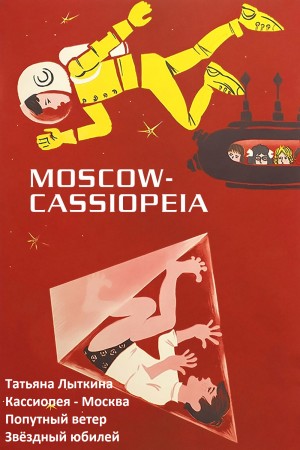 Лыткина Татьяна - Кассиопея - Москва. Сборник