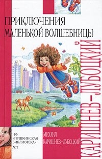Каришнев-Лубоцкий Михаил - Волшебные каникулы Уморушки