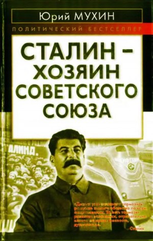 Мухин Юрий - Сталин — хозяин Советского Союза