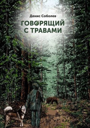 Соболев Денис - Говорящий с травами. Книга первая