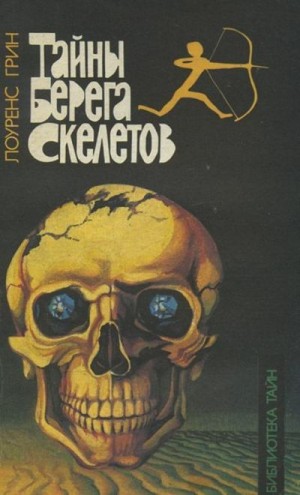 Грин Лоуренс - Тайны берега скелетов