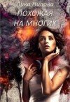 Нилова Лика - Похожая на многих