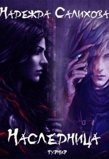 Салихова Надежда - Наследница. Турнир