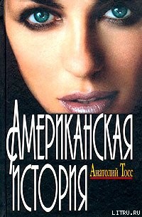 Тосс Анатолий - Американская история