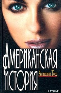 Американская история