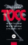 Тосс Анатолий - Фантазии мужчины средних лет