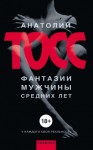 Тосс Анатолий - Фантазии мужчины средних лет