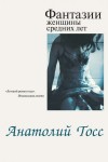 Тосс Анатолий - Фантазии женщины средних лет